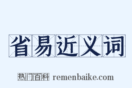 省易近义词是什么意思的图片